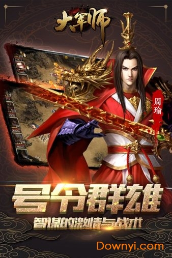 大军师内购游戏 游戏截图
